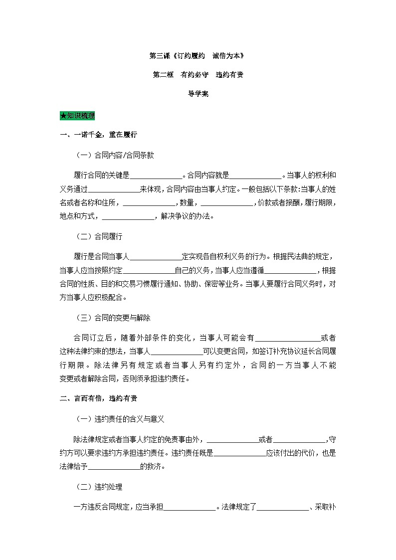 统编版政治选择性必修二3.2有约必守 违约有责导学案01