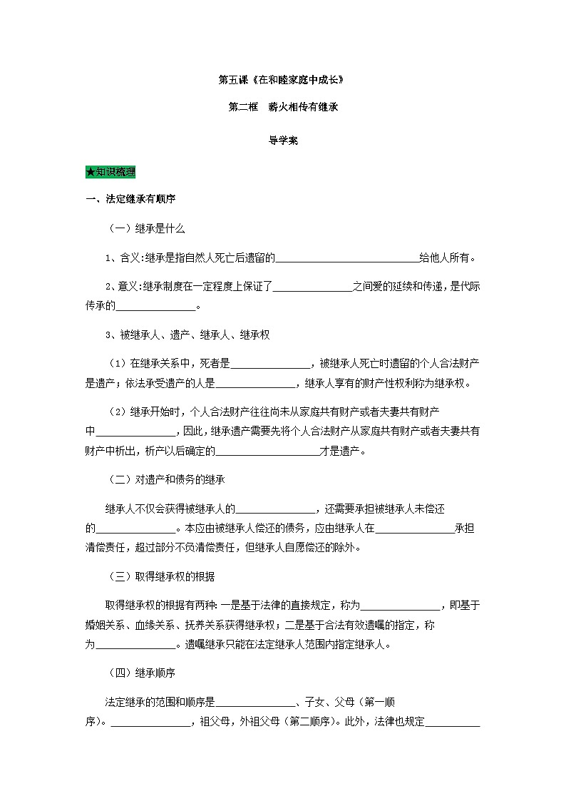 统编版政治选择性必修二5.2薪火相传有继承导学案01