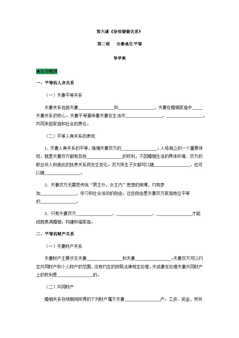 统编版政治选择性必修二6.2夫妻地位平等导学案01