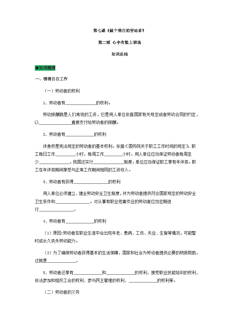 统编版政治选择性必修二7.2 心中有数上职场导学案01