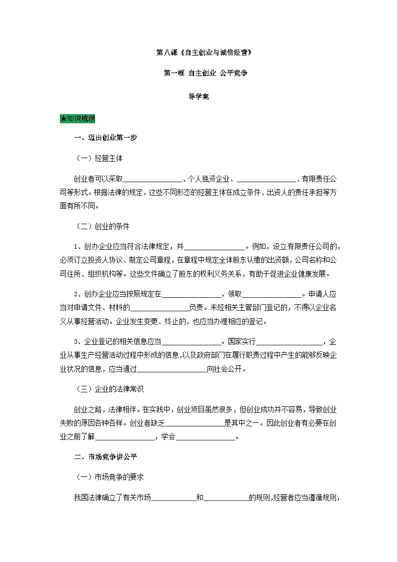 统编版政治选择性必修二8.1自主创业公平竞争导学案第1页