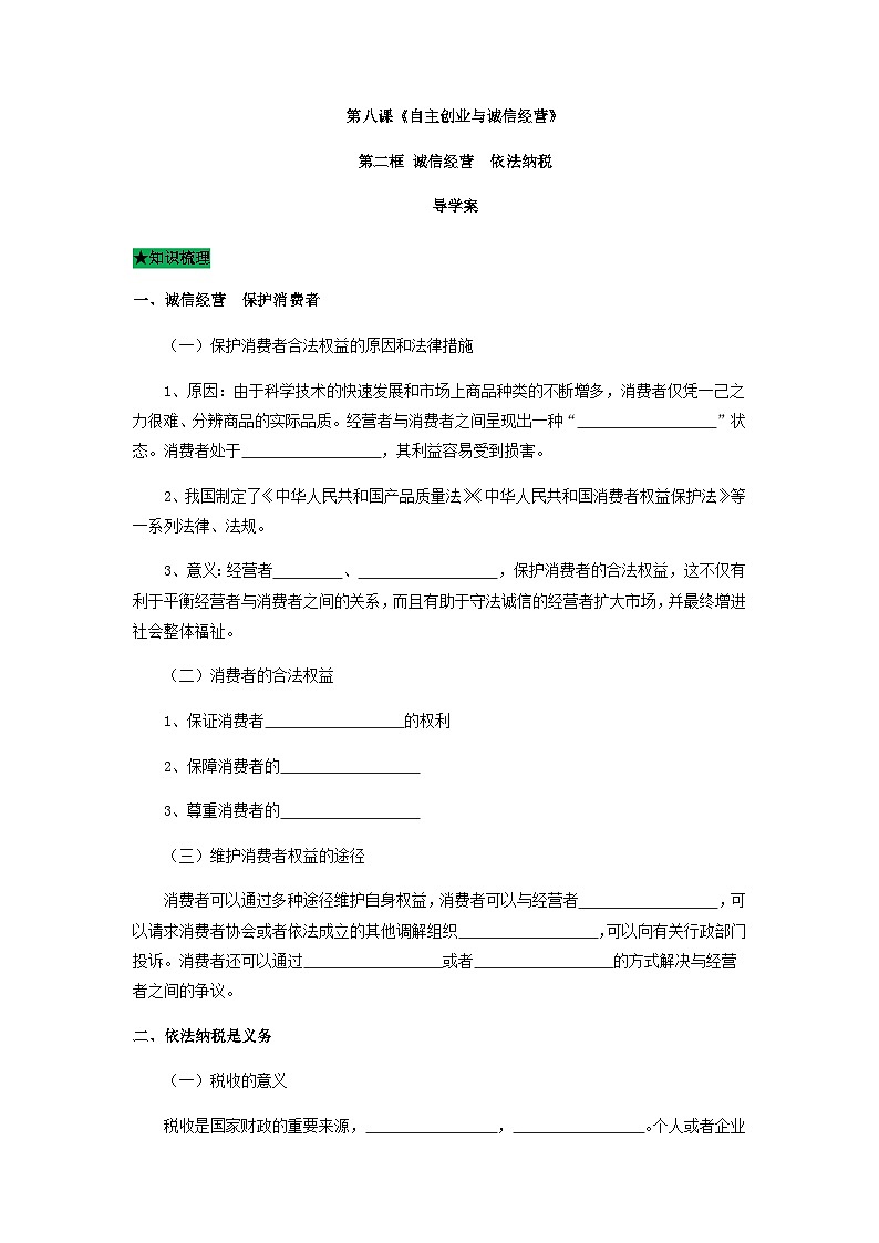 统编版政治选择性必修二8.2诚信经营依法纳税导学案01