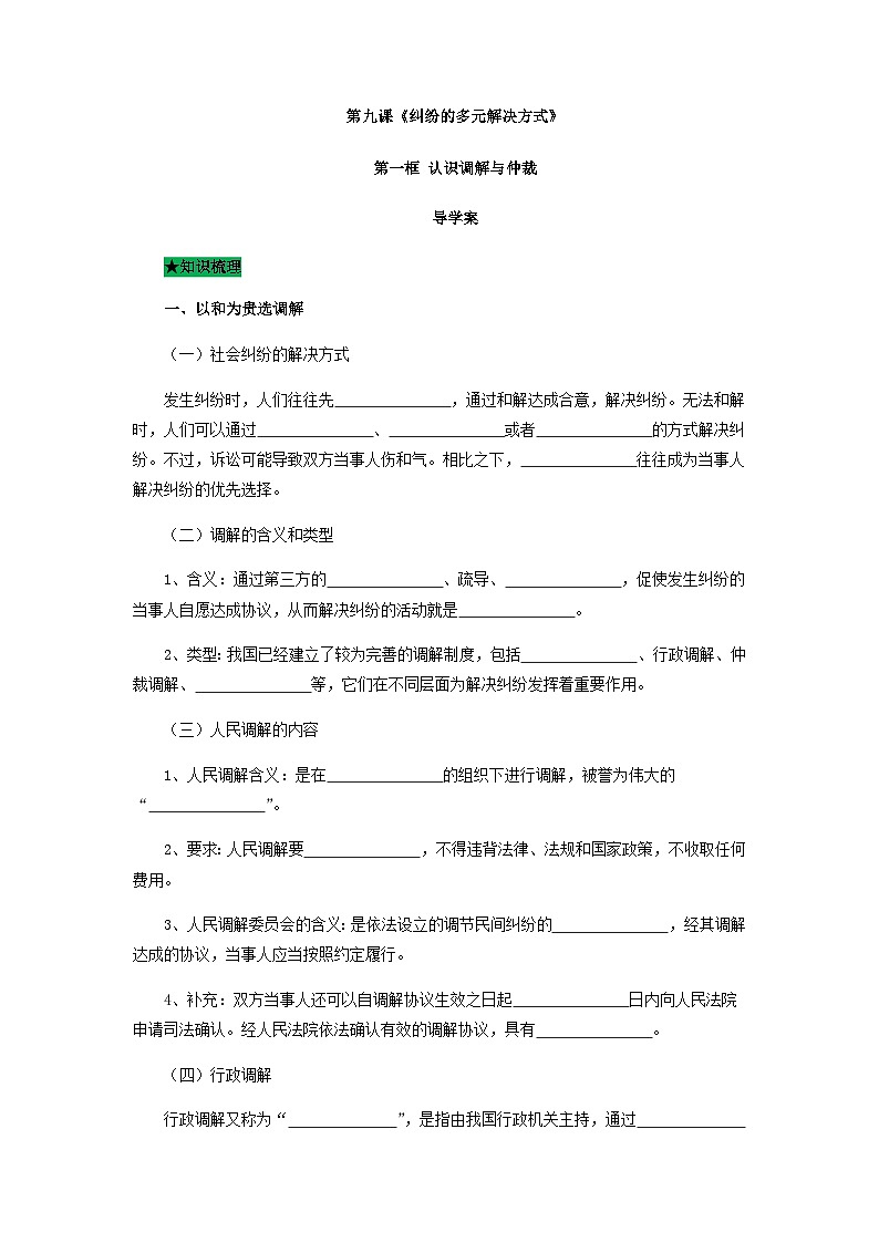 统编版政治选择性必修二9.1认识调解与仲裁导学案01