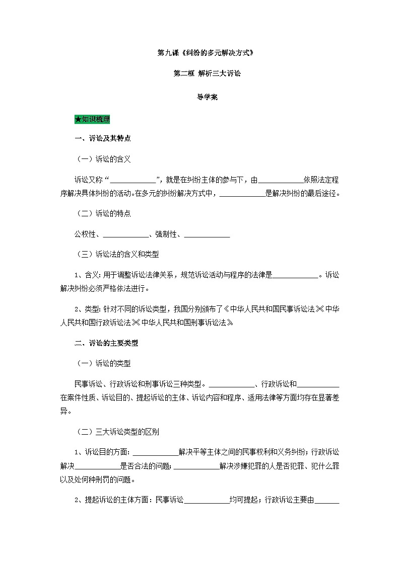 统编版政治选择性必修二9.2解析三大诉讼导学案第1页
