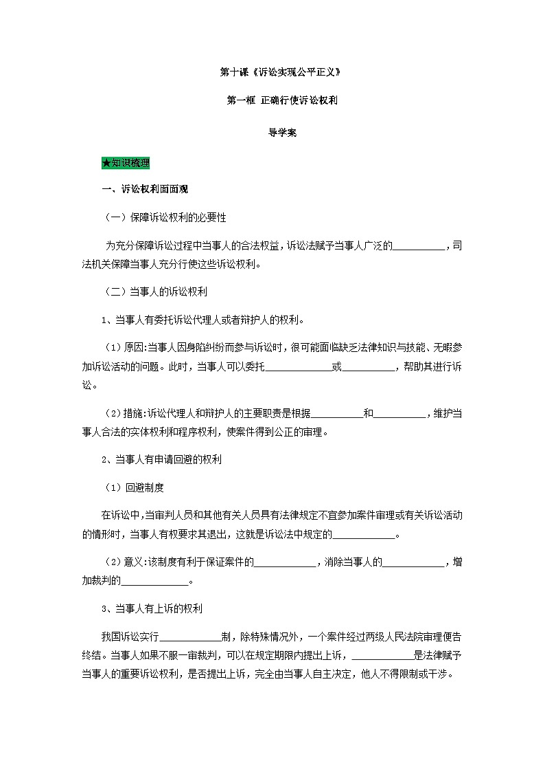 统编版政治选择性必修二10.1正确行使诉讼权利导学案01