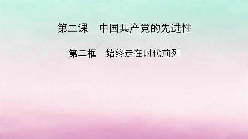 2024高中政治第1单元中国共产党的领导第2课中国共产党的先进性第2框始终走在时代前列课件（部编版必修3）02