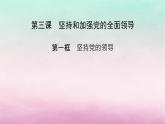 2024高中政治第1单元中国共产党的领导第3课坚持和加强党的全面领导第1框坚持党的领导课件（部编版必修3）