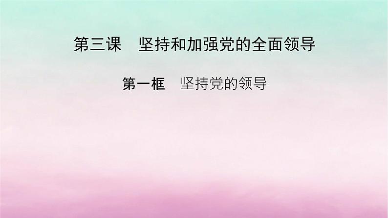 2024高中政治第1单元中国共产党的领导第3课坚持和加强党的全面领导第1框坚持党的领导课件（部编版必修3）02