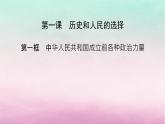 2024高中政治第1单元中国共产党的领导第1课历史和人民的选择第1框中华人民共和国成立前各种政治力量课件（部编版必修3）
