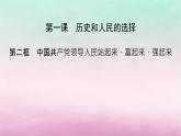 2024高中政治第1单元中国共产党的领导第1课历史和人民的选择第2框中国共产党领导人民站起来富起来强起来课件（部编版必修3）