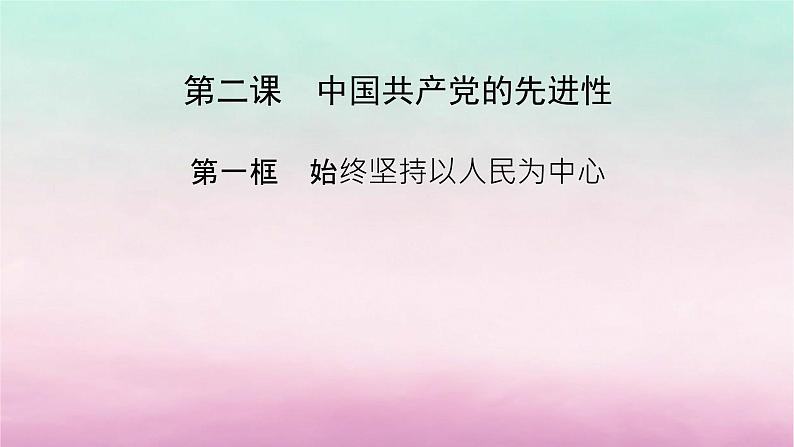 2024高中政治第1单元中国共产党的领导第2课中国共产党的先进性第1框始终坚持以人民为中心课件（部编版必修3）02