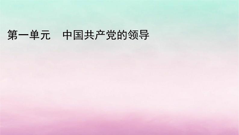 2024高中政治第1单元中国共产党的领导综合探究1始终走在时代前列的中国共产党课件（部编版必修3）01