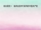 2024高中政治第1单元中国共产党的领导综合探究1始终走在时代前列的中国共产党课件（部编版必修3）