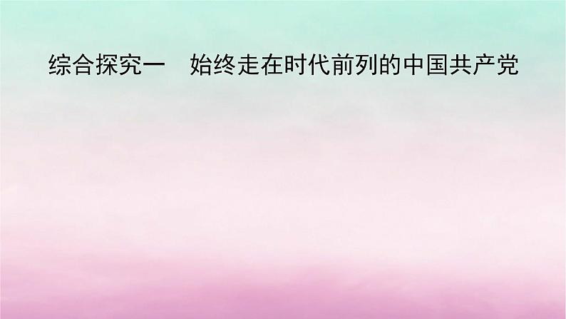 2024高中政治第1单元中国共产党的领导综合探究1始终走在时代前列的中国共产党课件（部编版必修3）02