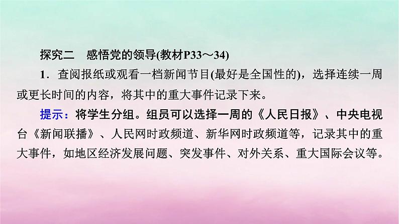 2024高中政治第1单元中国共产党的领导综合探究1始终走在时代前列的中国共产党课件（部编版必修3）08