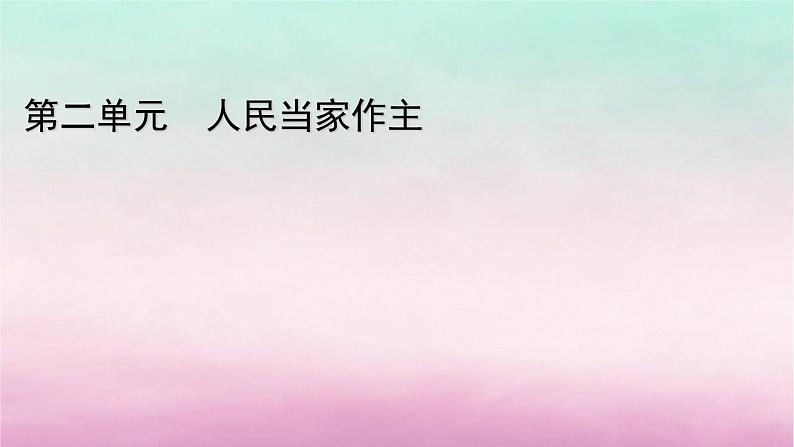 2024高中政治第2单元人民当家作主第4课人民民主专政的社会主义国家第1框人民民主专政的本质：人民当家作主课件（部编版必修3）01