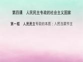 2024高中政治第2单元人民当家作主第4课人民民主专政的社会主义国家第1框人民民主专政的本质：人民当家作主课件（部编版必修3）