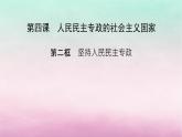 2024高中政治第2单元人民当家作主第4课人民民主专政的社会主义国家第2框坚持人民民主专政课件（部编版必修3）