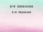 2024高中政治第2单元人民当家作主第6课我国的基本政治制度第2框民族区域自治制度课件（部编版必修3）