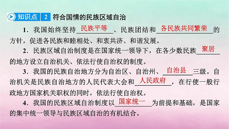 2024高中政治第2单元人民当家作主第6课我国的基本政治制度第2框民族区域自治制度课件（部编版必修3）第8页