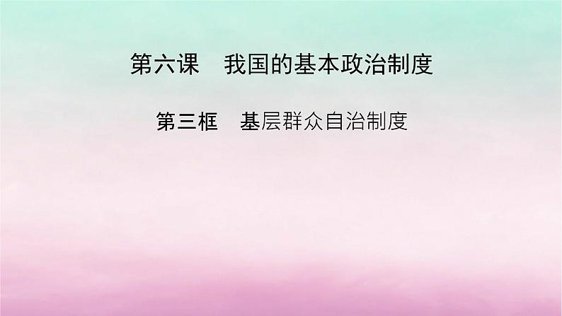 2024高中政治第2单元人民当家作主第6课我国的基本政治制度第3框基层群众自治制度课件（部编版必修3）第2页