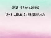2024高中政治第2单元人民当家作主第5课我国的根本政治制度第1框人民代表大会：我国的国家权力机关课件（部编版必修3）