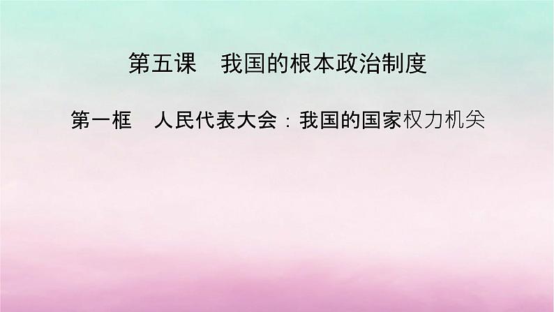 2024高中政治第2单元人民当家作主第5课我国的根本政治制度第1框人民代表大会：我国的国家权力机关课件（部编版必修3）02