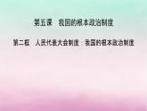2024高中政治第2单元人民当家作主第5课我国的根本政治制度第2框人民代表大会制度：我国的根本政治制度课件（部编版必修3）