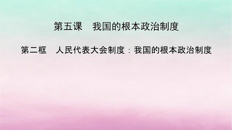 2024高中政治第2单元人民当家作主第5课我国的根本政治制度第2框人民代表大会制度：我国的根本政治制度课件（部编版必修3）第2页