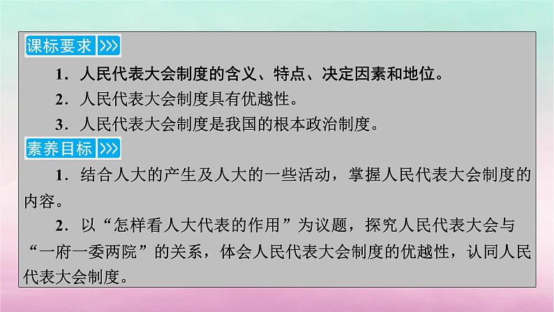 2024高中政治第2单元人民当家作主第5课我国的根本政治制度第2框人民代表大会制度：我国的根本政治制度课件（部编版必修3）第5页