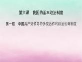 2024高中政治第2单元人民当家作主第6课我国的基本政治制度第1框中国共产党领导的多党合作和政治协商制度课件（部编版必修3）