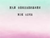 2024高中政治第3单元全面依法治国第9课全面依法治国的基本要求第3框公正司法课件（部编版必修3）
