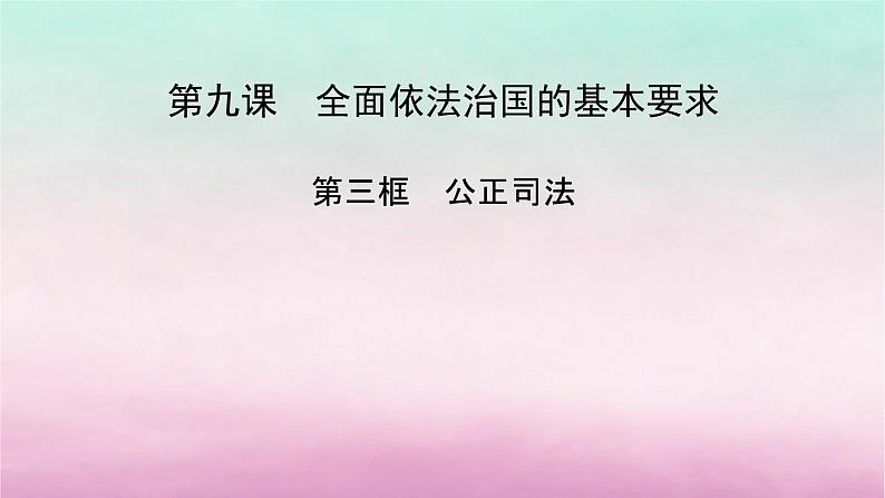 2024高中政治第3单元全面依法治国第9课全面依法治国的基本要求第3框公正司法课件（部编版必修3）第2页