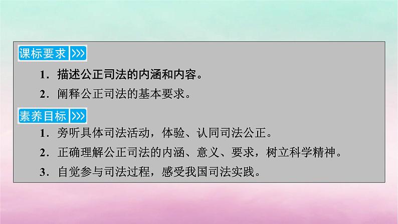 2024高中政治第3单元全面依法治国第9课全面依法治国的基本要求第3框公正司法课件（部编版必修3）第5页