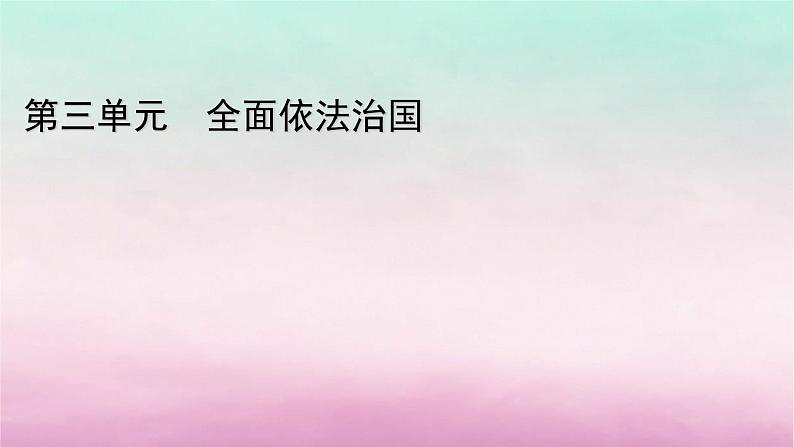 2024高中政治第3单元全面依法治国第9课全面依法治国的基本要求第1框科学立法课件（部编版必修3）第1页