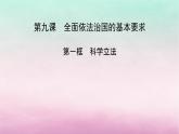 2024高中政治第3单元全面依法治国第9课全面依法治国的基本要求第1框科学立法课件（部编版必修3）