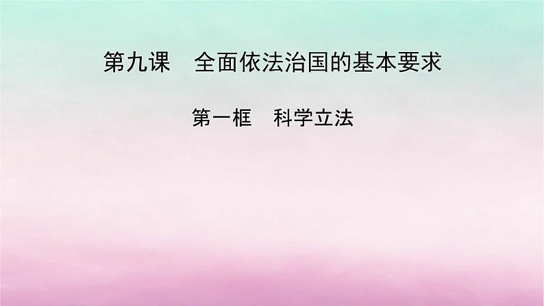 2024高中政治第3单元全面依法治国第9课全面依法治国的基本要求第1框科学立法课件（部编版必修3）第2页