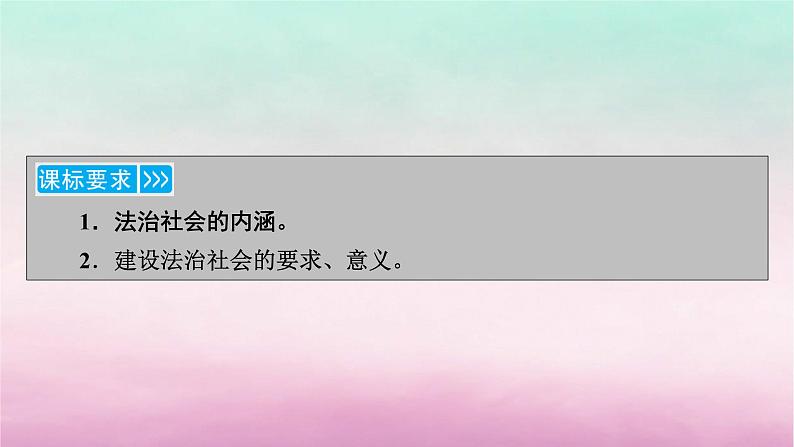 2024高中政治第3单元全面依法治国第8课法治中国建设第3框法治社会课件（部编版必修3）05