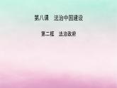2024高中政治第3单元全面依法治国第8课法治中国建设第2框法治政府课件（部编版必修3）