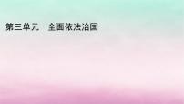 高中政治 (道德与法治)人教统编版必修3 政治与法治第三单元 全面依法治国第七课 治国理政的基本方式我国法治建设的历程教案配套ppt课件