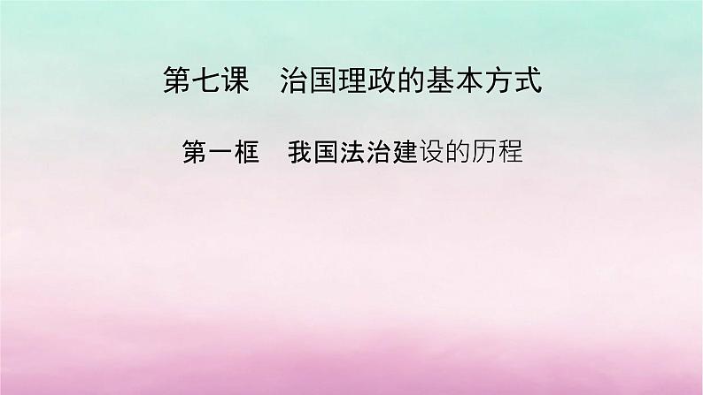 2024高中政治第3单元全面依法治国第7课治国理政的基本方式第1框我国法治建设的历程课件（部编版必修3）第2页