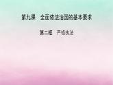 2024高中政治第3单元全面依法治国第9课全面依法治国的基本要求第2框严格执法课件（部编版必修3）