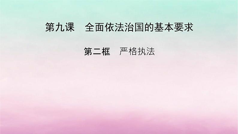 2024高中政治第3单元全面依法治国第9课全面依法治国的基本要求第2框严格执法课件（部编版必修3）第2页