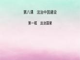 2024高中政治第3单元全面依法治国第8课法治中国建设第1框法治国家课件（部编版必修3）