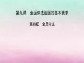 2024高中政治第3单元全面依法治国第9课全面依法治国的基本要求第4框全民守法课件（部编版必修3）
