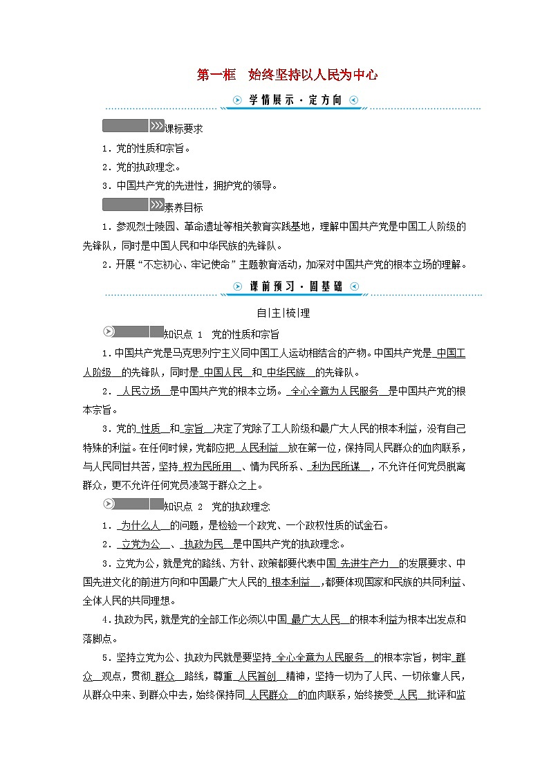 2024高中政治第1单元中国共产党的领导第2课中国共产党的先进性第1框始终坚持以人民为中心学案（部编版必修3）01