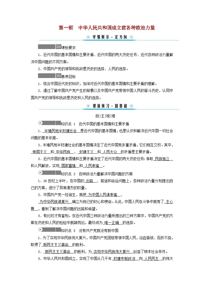 2024高中政治第1单元中国共产党的领导第1课历史和人民的选择第1框中华人民共和国成立前各种政治力量学案（部编版必修3）01