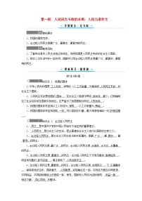 高中政治 (道德与法治)人教统编版必修3 政治与法治人民民主专政的本质：人民当家作主学案设计