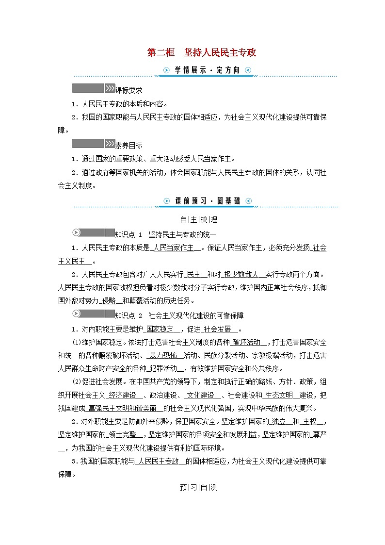2024高中政治第2单元人民当家作主第4课人民民主专政的社会主义国家第2框坚持人民民主专政学案（部编版必修3）01
