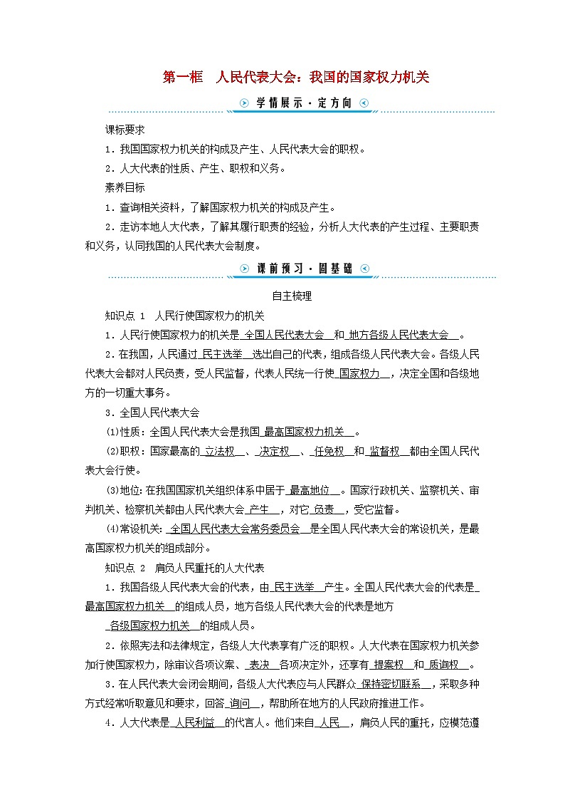 2024高中政治第2单元人民当家作主第5课我国的根本政治制度第1框人民代表大会：我国的国家权力机关学案（部编版必修3）第1页